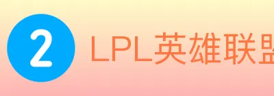 LPL英雄联盟投注 logo
